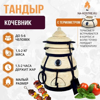 Тандыр Кочевник с термометром